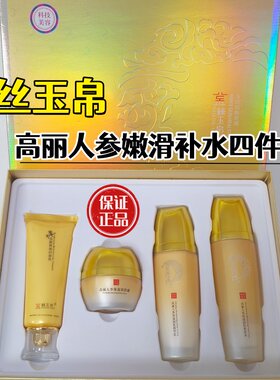 金丝玉帛四件套高丽人参嫩滑补水套细腻沁润透亮干燥缺水暗黄正品