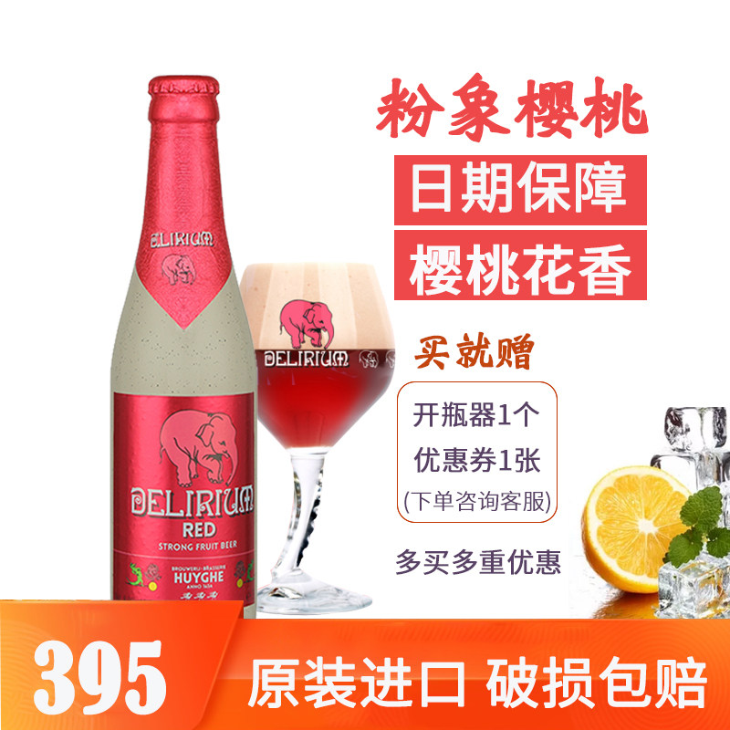 比利时进口樱桃粉象啤酒 整箱 330ml24瓶装 粉象啤酒 烈性