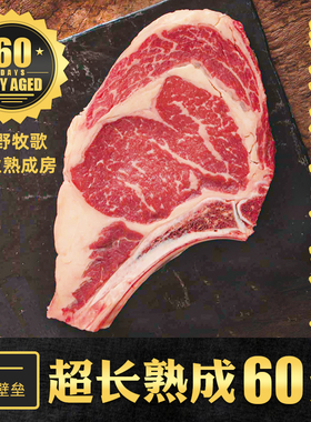 超长干式熟成60天prime级原切战斧牛排谷饲安格斯去壳净重1000克