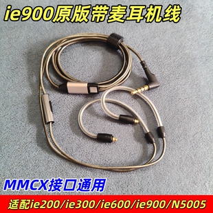 IE900原版耳机线3.5/4.4适配IE200/IE300/IE600/N5005带线控MMCX