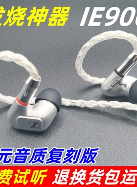 有线耳机森海ie900复刻diy入耳式hifi发烧级监听耳机高端游戏耳塞