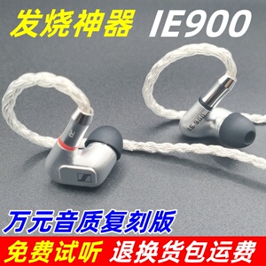 有线耳机森海ie900复刻diy入耳式hifi发烧级监听耳机高端游戏耳塞