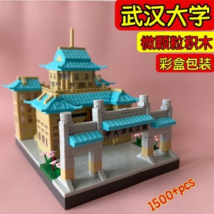 QS08积木武汉大学中国名校微颗粒高难度建筑拼装模型玩具男孩礼物