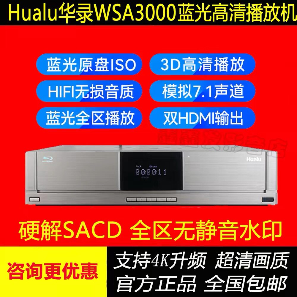 Hualu华录WSA3000播放机蓝光DVD影碟机3D高清光盘硬盘一体播放器