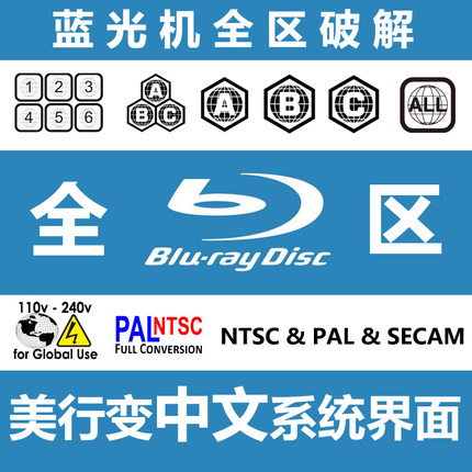 蓝光机改区X800M2 X700播放器改中文全区ABC破解适用于索尼松下