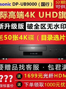 Panasonic/松下DP-UB9000 真4K HDR蓝光播放机 OPPO203/205搭载CD