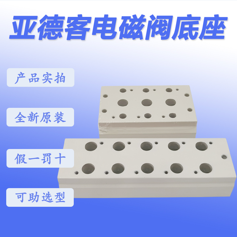 亚德客3V电磁阀底座3V100/3V200/3V300M5F/6F/7F/8F/9F/10F/11F