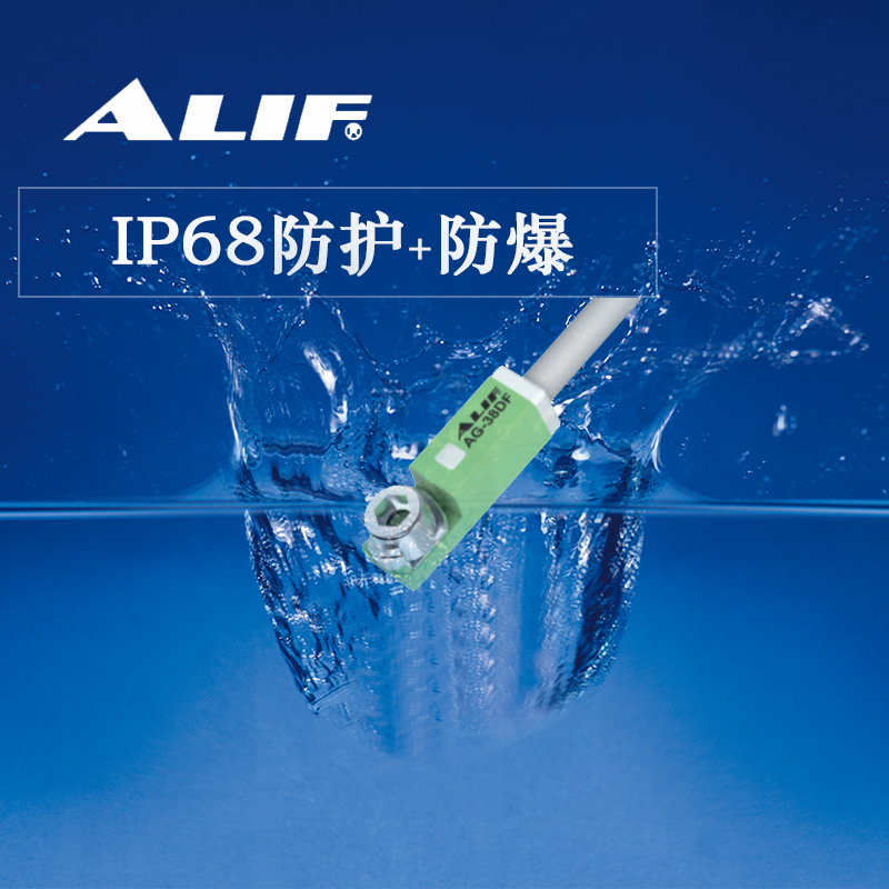 ALIF爱里富磁性开关AG-38DF磁性传感器本安型防爆ip68耐油抗弯曲