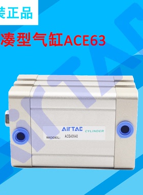 原装亚德客紧凑型气缸ACE63X5X10X15X20X25X30X35X40X45X50X55-S