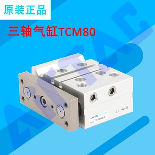 亚德客三轴气缸TCM80X25X30X40X50X60X70X75X80X90X100X125 原装