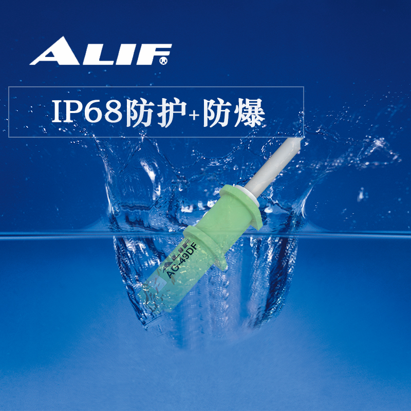 ALIF爱里富磁性开关AG-49DF传感器本安型防爆耐油ip68抗弯曲