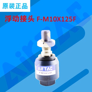20X150F M14 亚德客浮动接头F 原装 12X125F