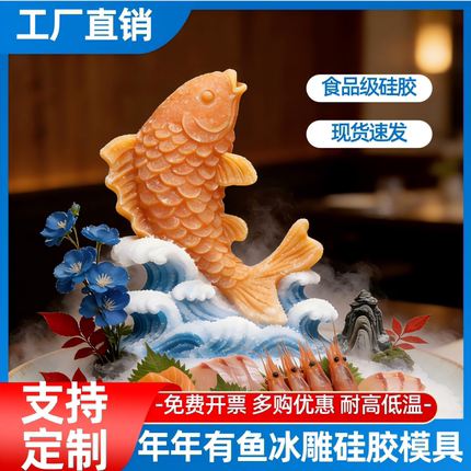 上新 年年有鱼冰雕硅胶模具DIY刺身冷盘高级食盒造景摆盘冰雕磨具