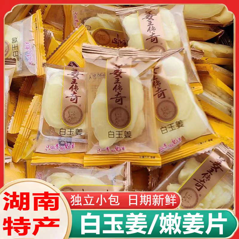 姜王传奇白玉姜片独立小包嫩姜即食湖南特产办公休闲零食批发白姜