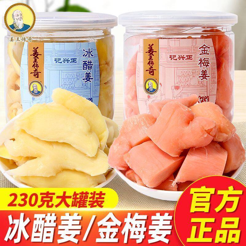 姜王传奇金梅姜冰醋姜白玉姜片红姜砣盐姜湖南生姜零食开胃即食