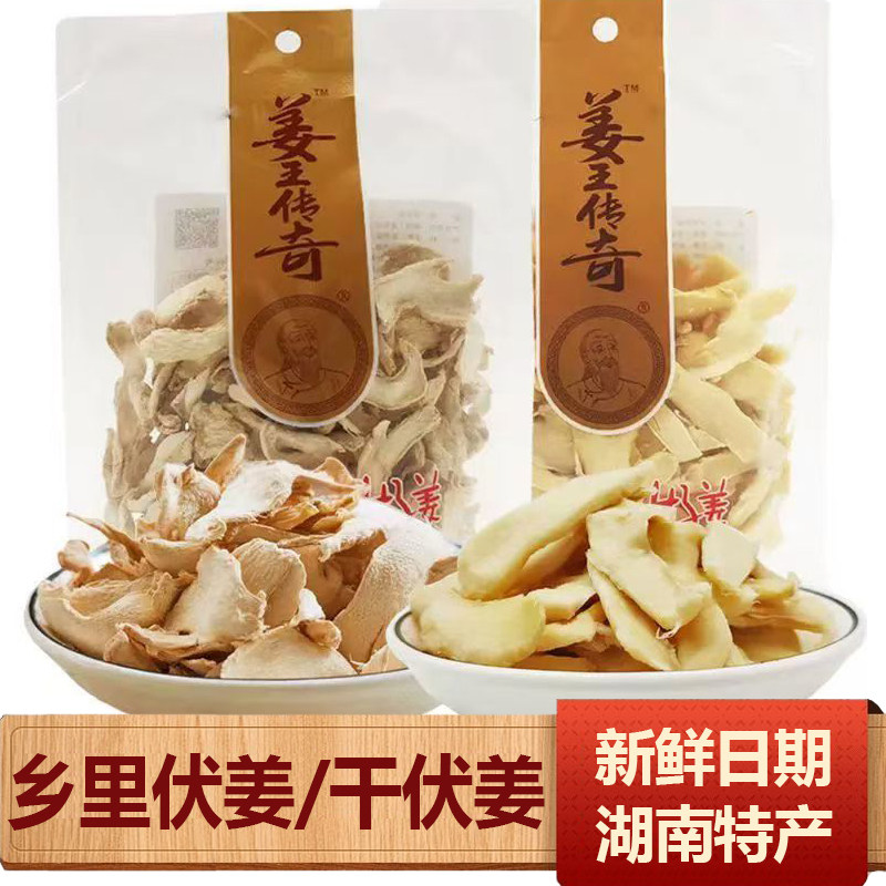 姜王传奇乡里伏姜干伏姜片湖南特产盐姜白姜咸甜味即食生姜零食