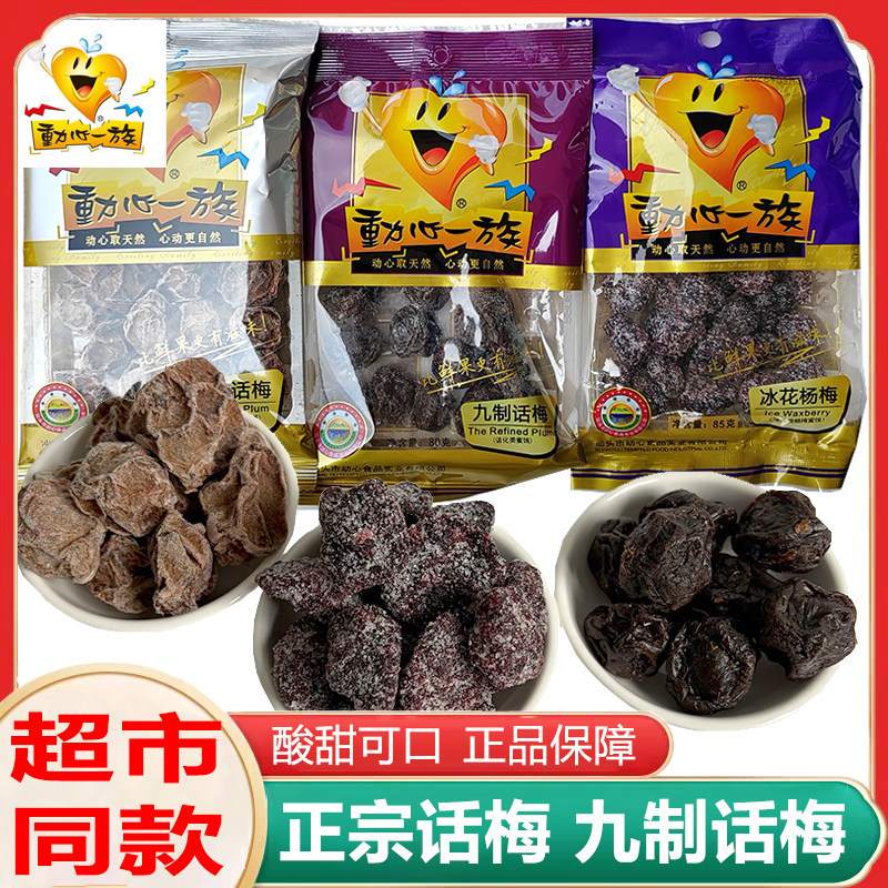 动心一族九制话梅正宗话梅子干酸甜可口蜜饯开胃孕妇零食解馋小吃