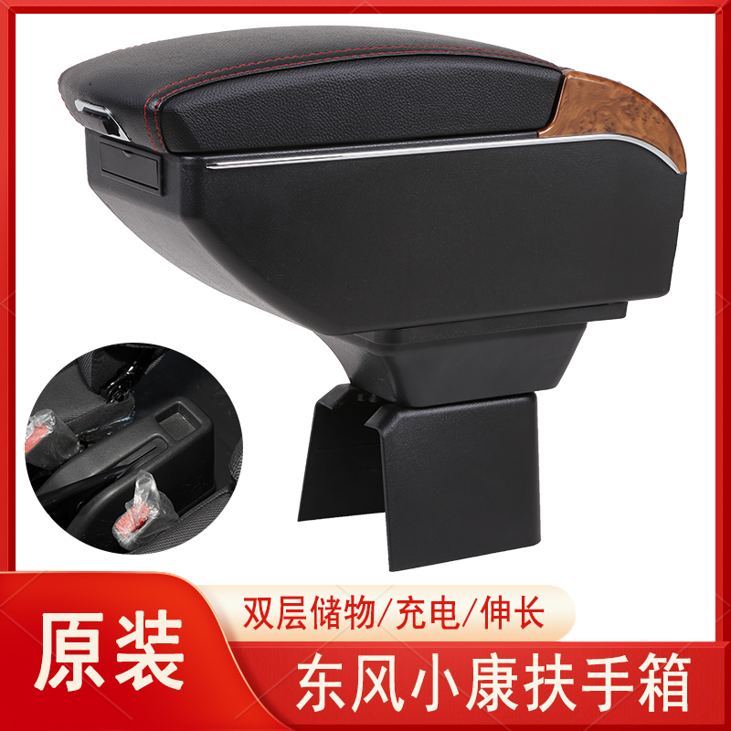 东风小康K系列K01 K02 K07 K17 K05S K07S扶手箱专用中央改装配件