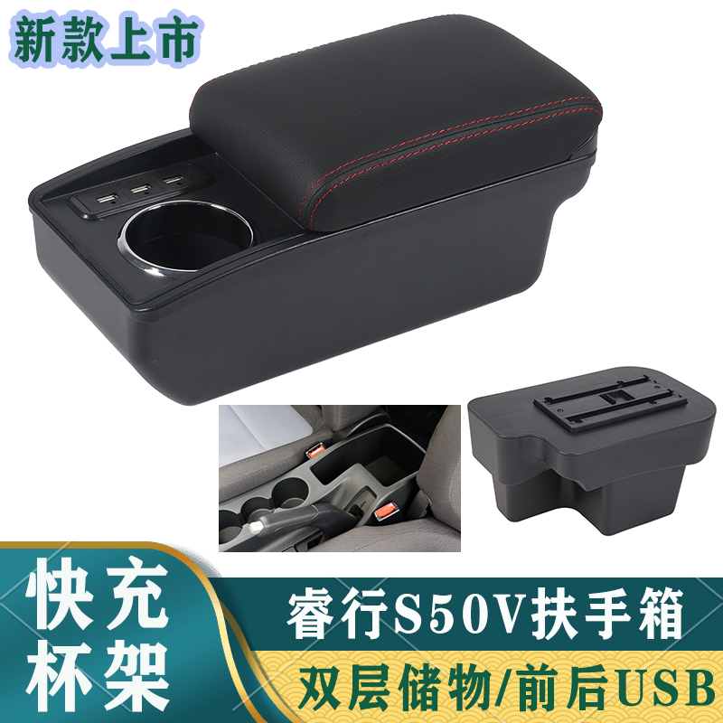 长安睿行s50v扶手箱专用睿行s50汽车中央储物手扶箱改装配件