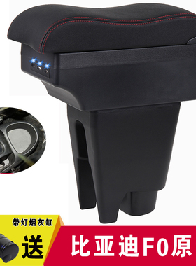 比亚迪F0扶手箱免打孔比亚迪fO专用中央bydF0手扶箱改装配件