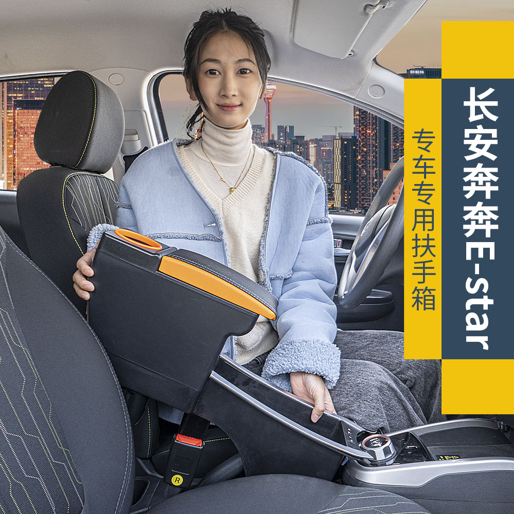 2021款长安奔奔estar扶手箱原装国民版免打孔中央手扶箱原厂改装