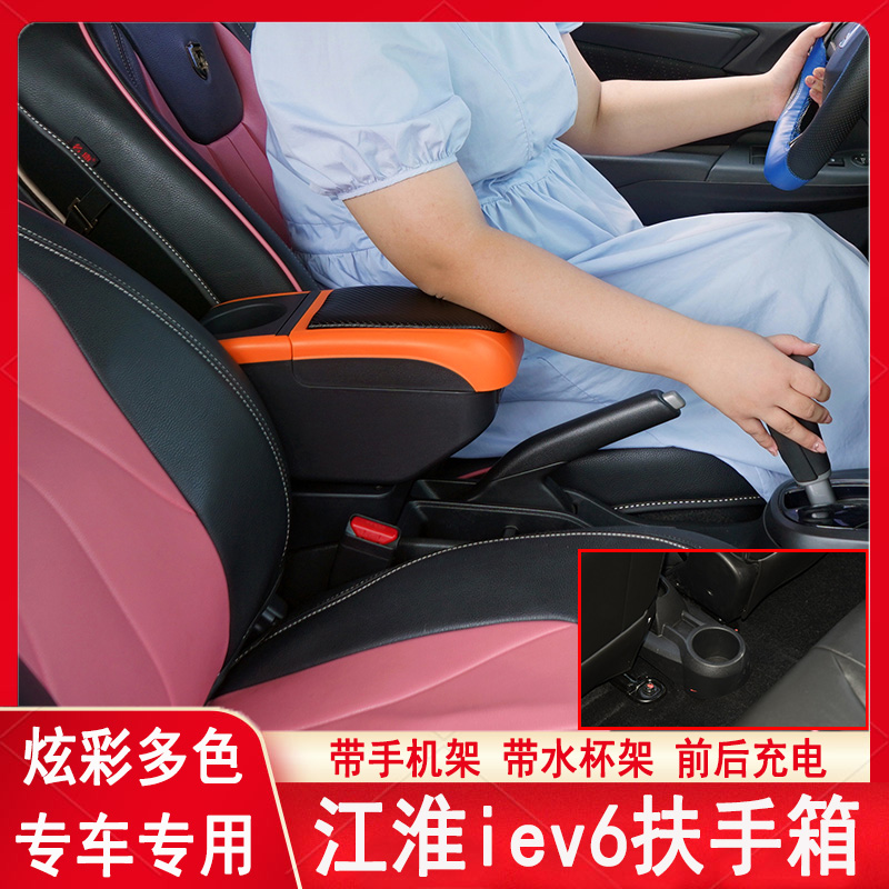 江淮iEV6扶手箱专用改装电动车新能源汽车储物盒iEV6e手扶箱配件