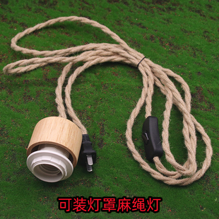 E27复古麻绳电源线带插头开关民宿实木吊灯可装灯罩树枝落地灯线