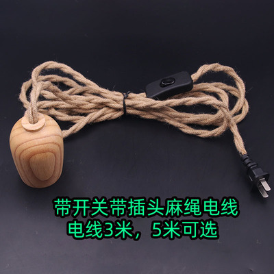 实木麻绳开关电线吊灯插头