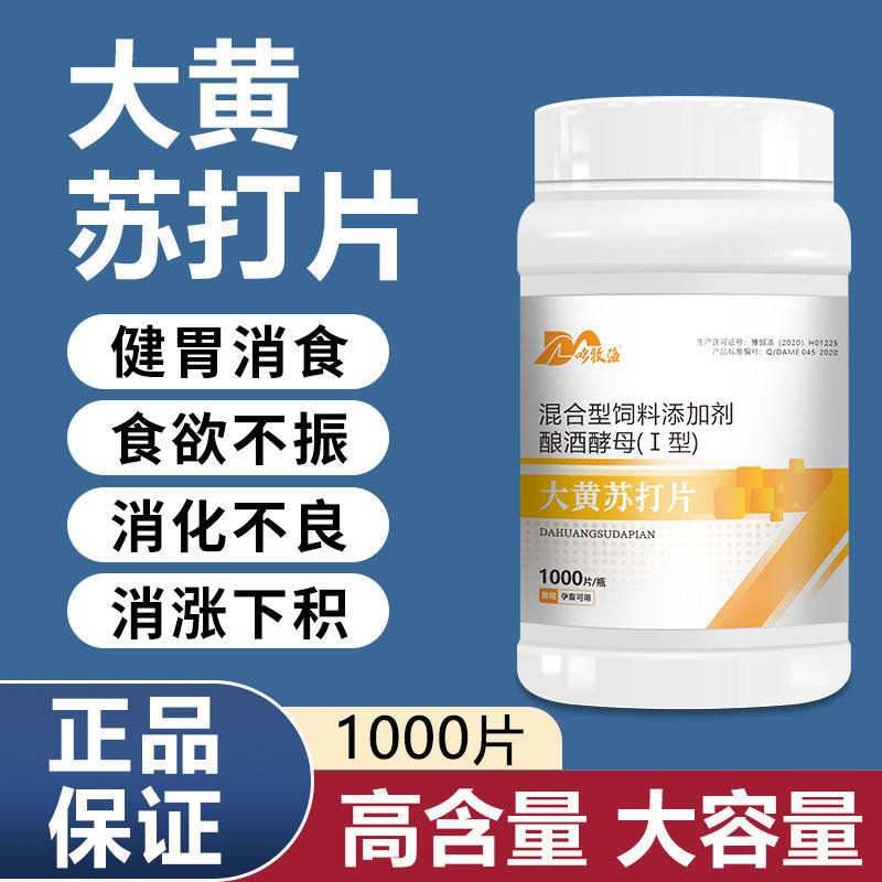 大黄苏打片兽用健胃消食消胀清热泻火猪牛羊用鸡鸭畜禽消化不良药