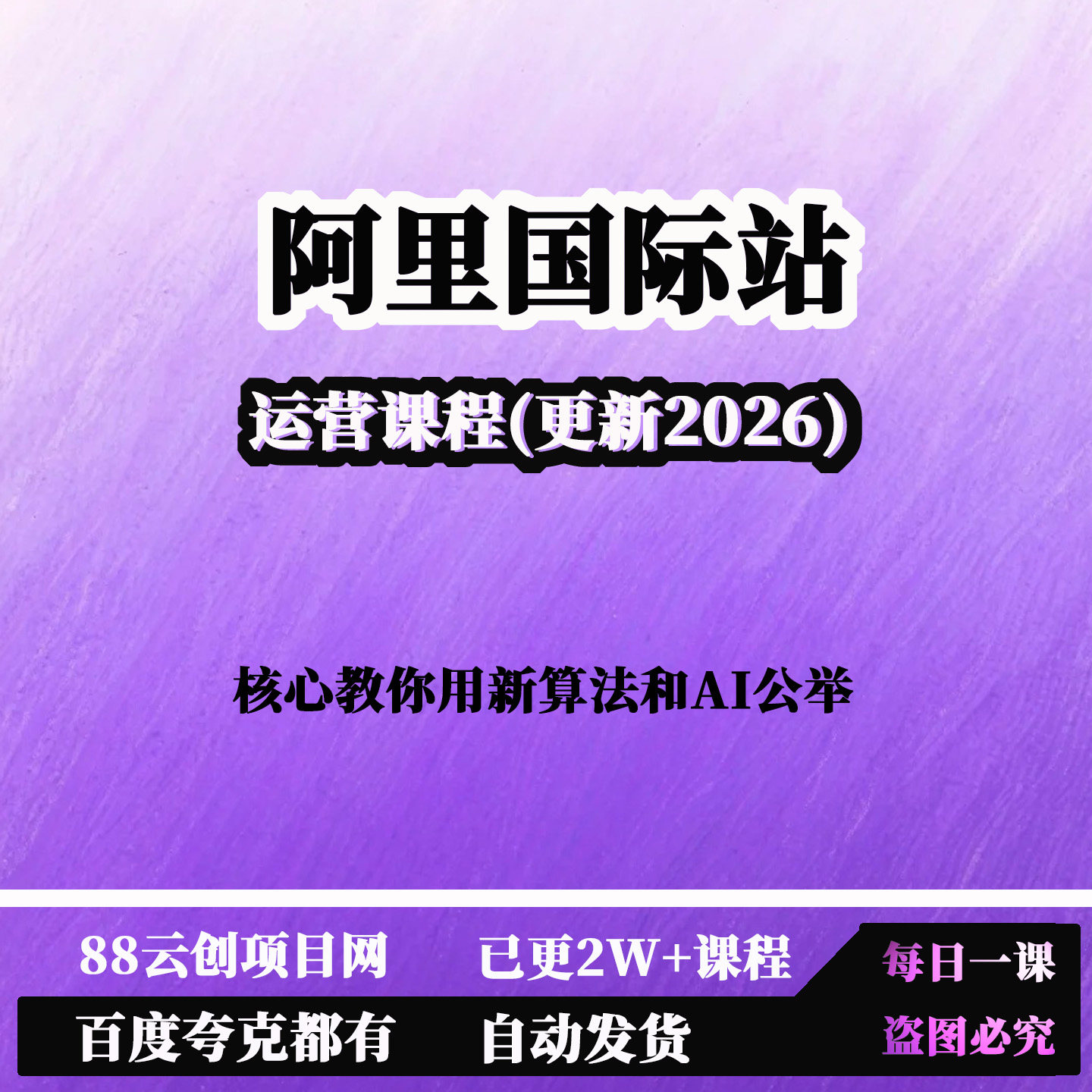 阿里国际站运营课程(更新2026)A1提效核心教你用新算法和AI公举