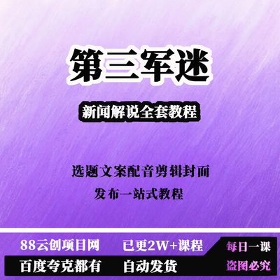 第三军迷新闻解说全套教程选题文案配音剪辑封面发布一站式教程