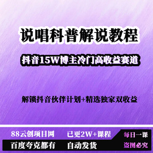 抖音15W博主说唱解说教程冷门高收益赛道抖音伙伴计划精选独家