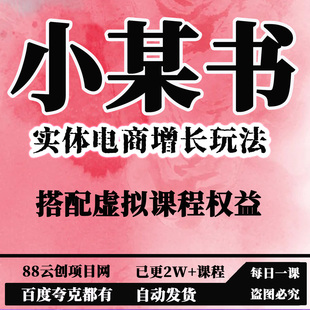 小红书实体电商,实体电商增长玩法 搭配虚拟课程权益