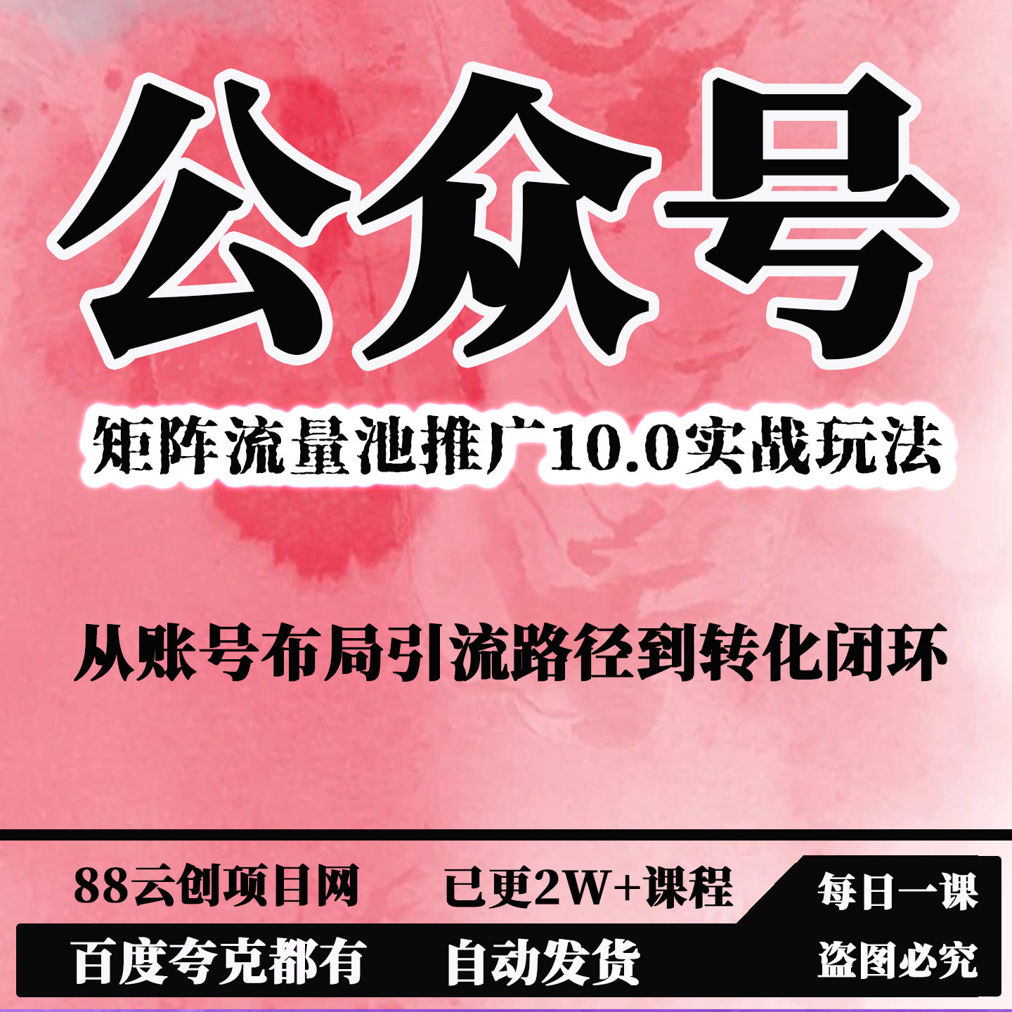公众号矩阵流量池推犷10.0实设计素材/源文件