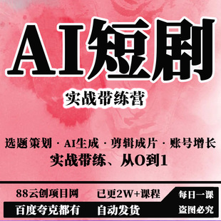 AI短剧实战带练营，选题策划·AI生成·剪辑成片·账号增长从O到1