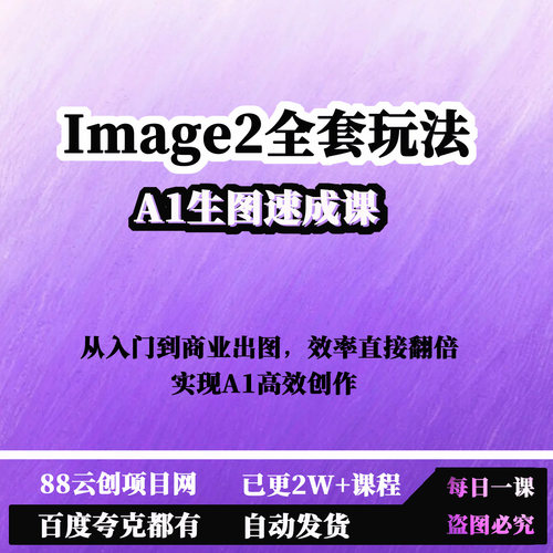 A1生图速成课吃透Image2全套玩法从入门到商业出图实现A1高效创作