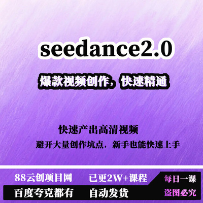 快速精通seedance2.0爆款视频创作快速产出高清视频避开创作坑点