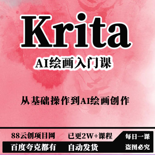 Krita AI绘画入门课从基础操作到AI绘画创作入门Al绘画创作实战