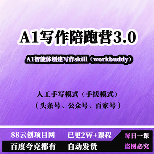 A1写作陪跑营3.0A1智能体创建写作skill（workbuddy人工手写模式