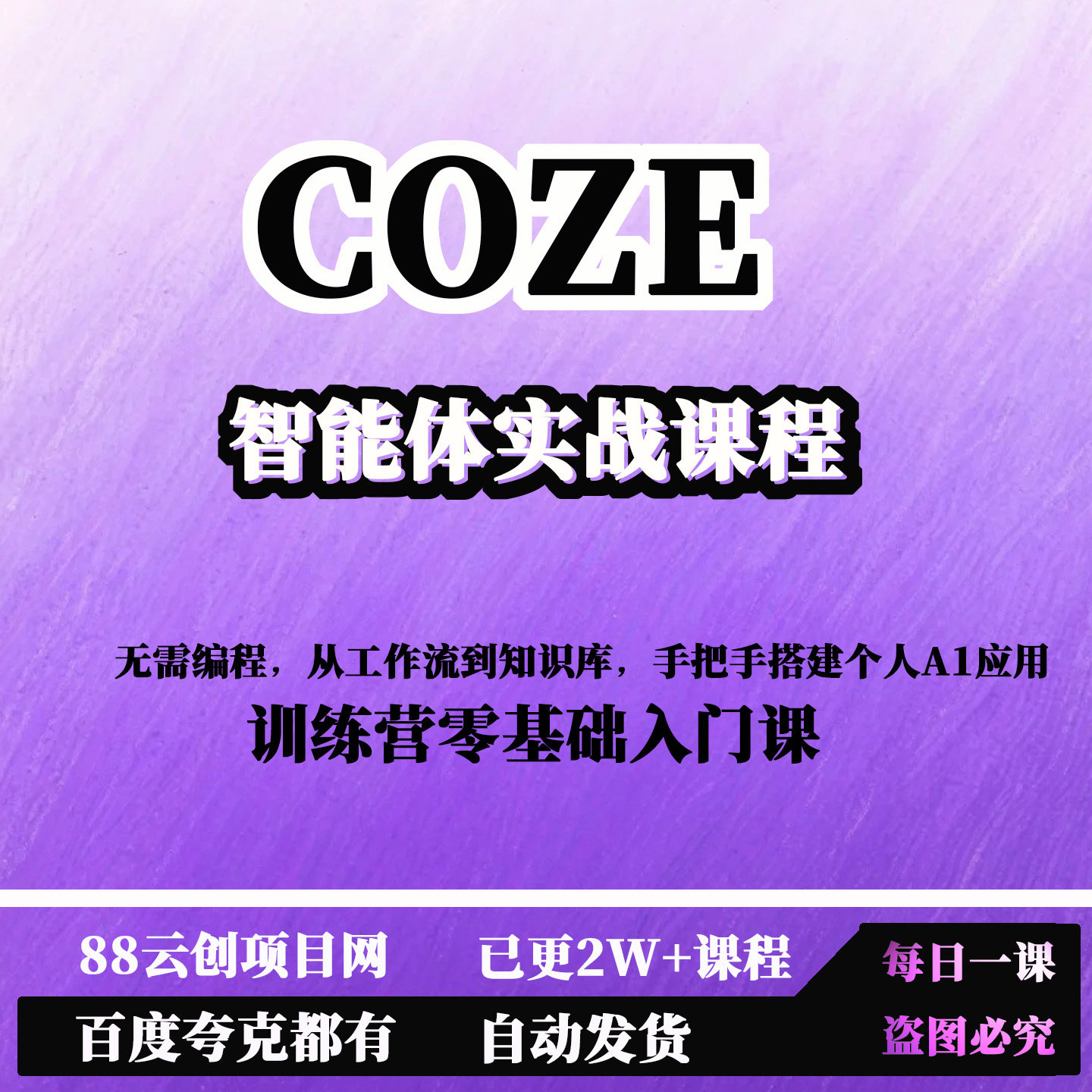 coze智能体实战训练营零基础入门课工作流到知识库手把手搭建教程