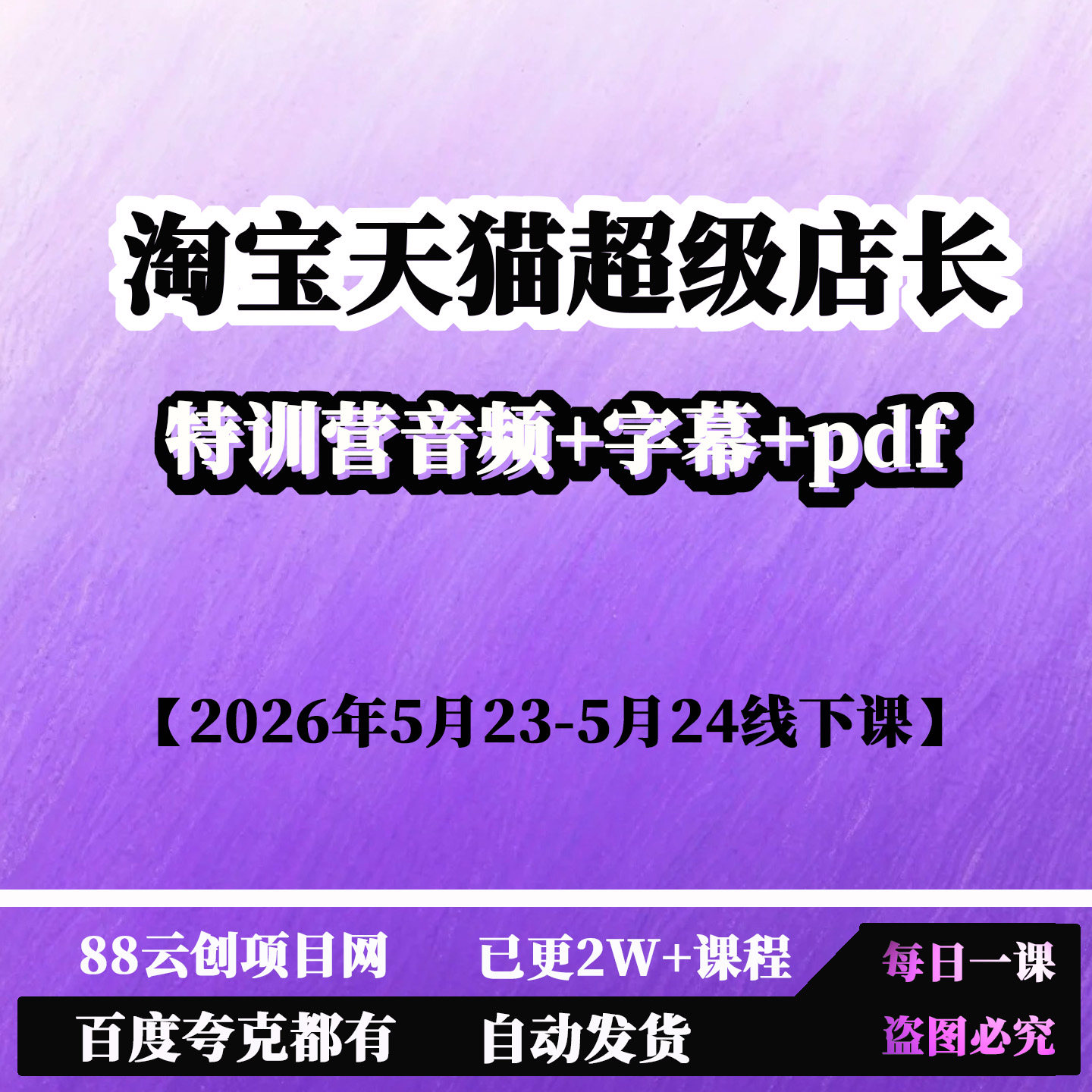 淘宝天猫超级店长特训营【2026年5月23-5月24线下课】音频字幕pdf