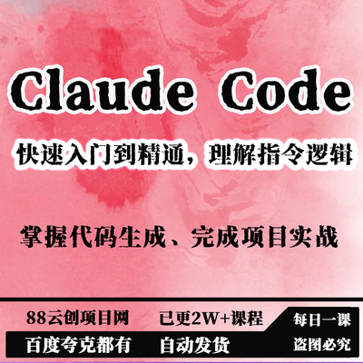 Claude Code快速入门到精通理解指令逻辑掌握代码生成项目实战