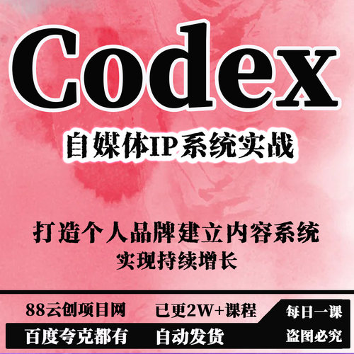 Codex自媒体IP系统实战打造个人品牌建立内容系统实现持续增长