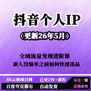 抖音个人IP全域流量变现进阶课教程(更新26年5月)视频教程