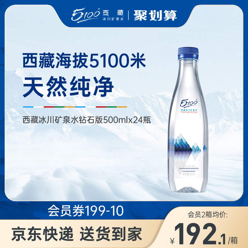 5100西藏冰川矿泉水钻石500ml天然高端贵的饮用低氘水整箱特价