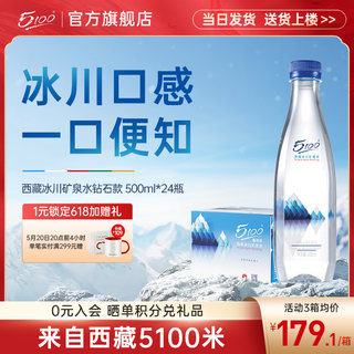 5100西藏冰川矿泉水钻石版500ml*24瓶整箱小瓶高端弱碱性小分子水