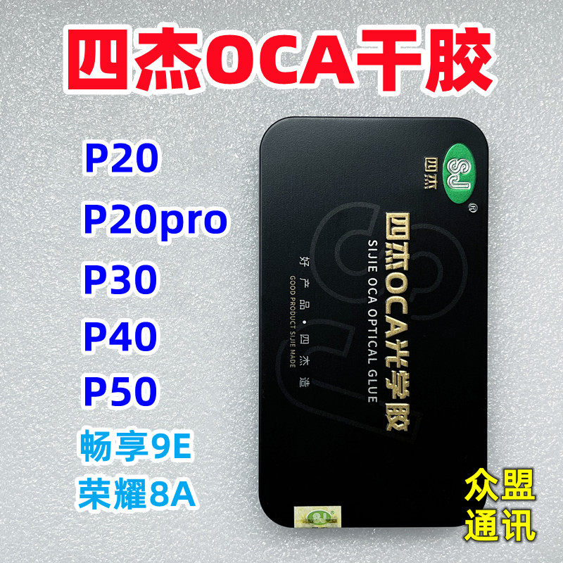 适用华为P50 P30 P40 P20pro畅享9E荣耀8A屏幕胶 三菱四杰OCA干胶