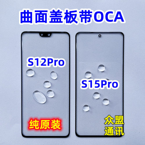 适用VIVO S15Pro玻璃外屏幕 S12pro曲面触摸 纯原装盖板带OCA干胶