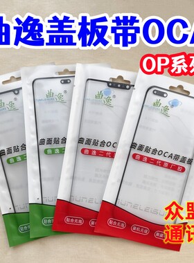 Reno9 10 11 3 4 5 6 findx x2 x3 x5 A1 A2pro 曲逸盖板带OCA胶