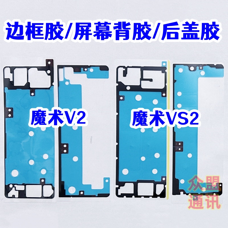适用魔术V2VS2大屏背胶后盖胶